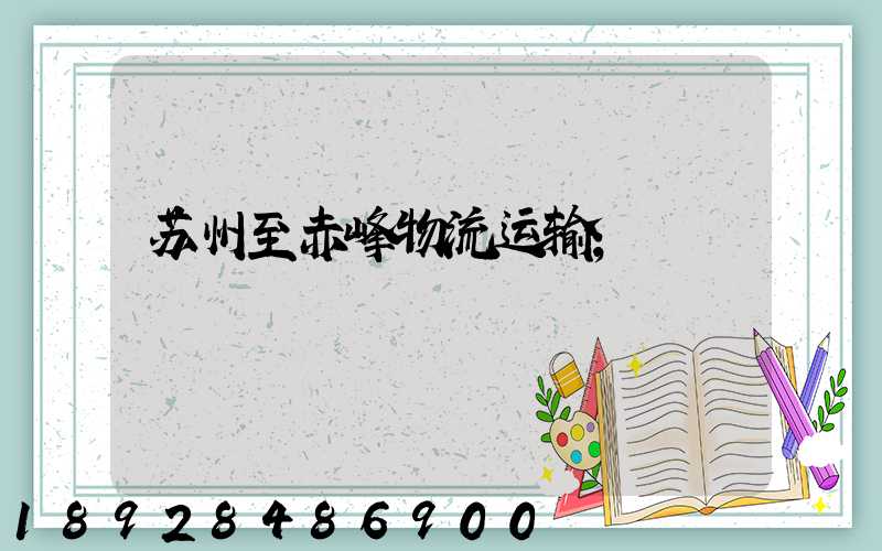 苏州至赤峰物流运输