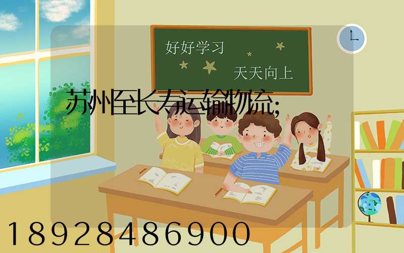 苏州至长寿运输物流