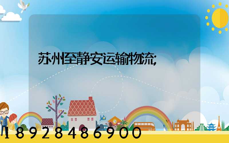 苏州至静安运输物流