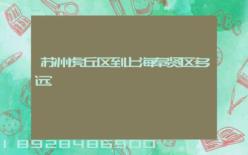 苏州虎丘区到上海奉贤区多远