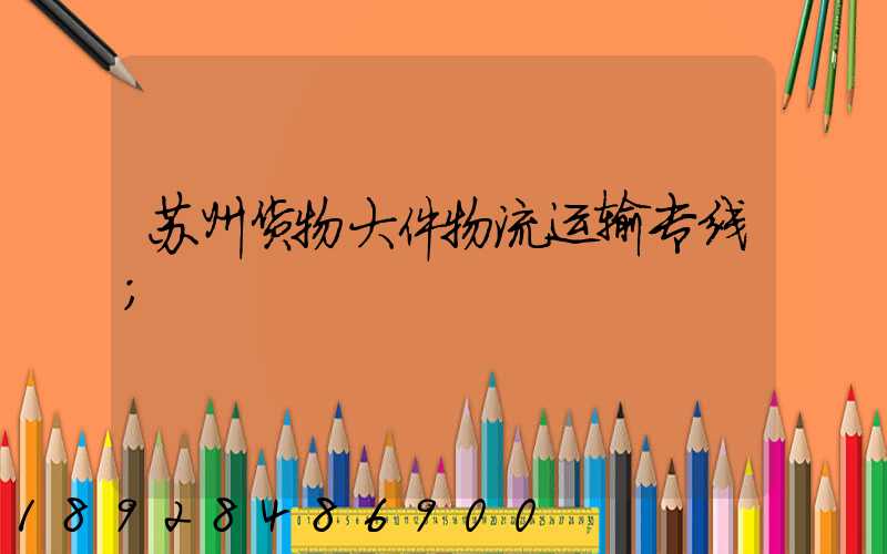 苏州货物大件物流运输专线