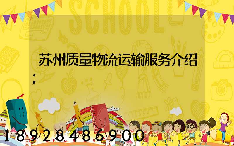 苏州质量物流运输服务介绍