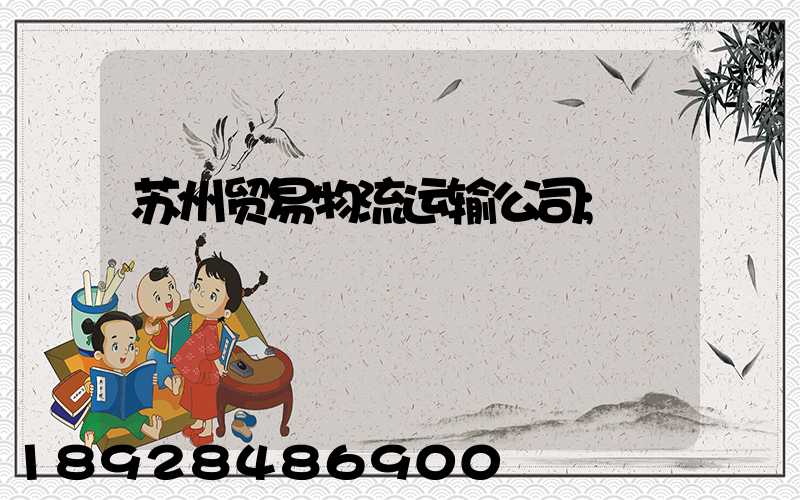 苏州贸易物流运输公司