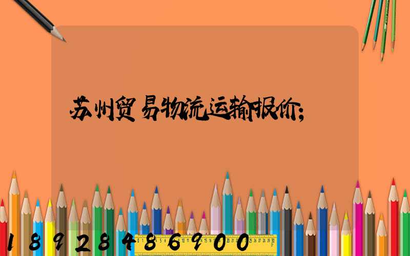 苏州贸易物流运输报价