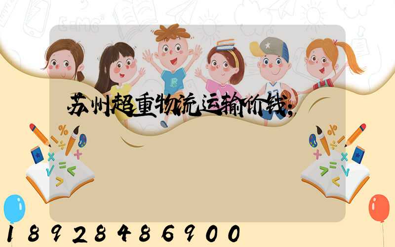 苏州超重物流运输价钱