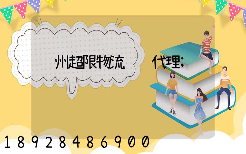 苏州超限物流运输代理