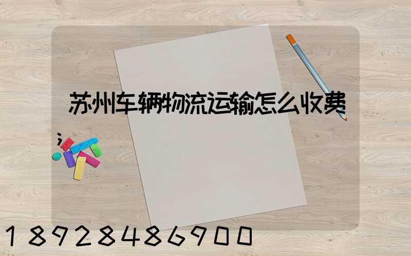 苏州车辆物流运输怎么收费