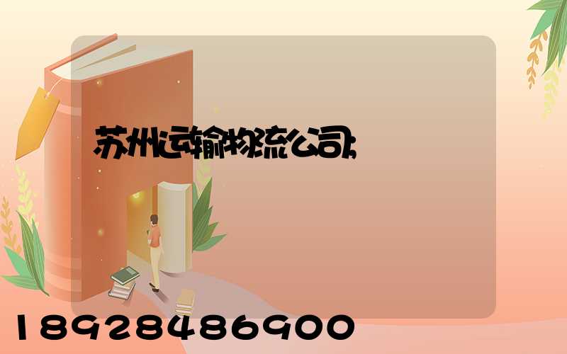 苏州运输物流公司