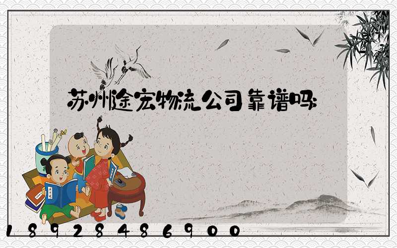 苏州途宏物流公司靠谱吗