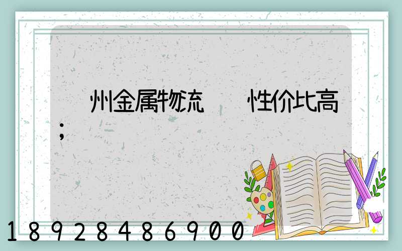 苏州金属物流运输性价比高