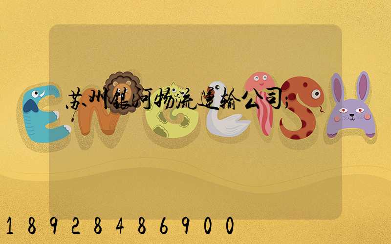 苏州银河物流运输公司
