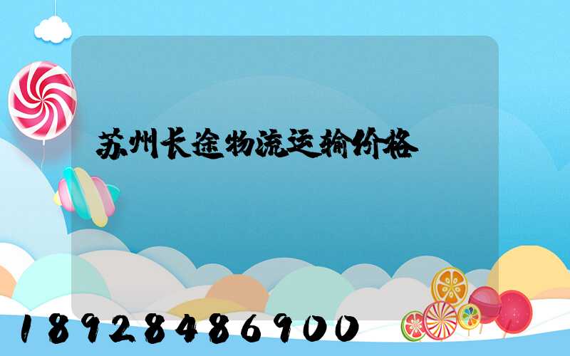 苏州长途物流运输价格