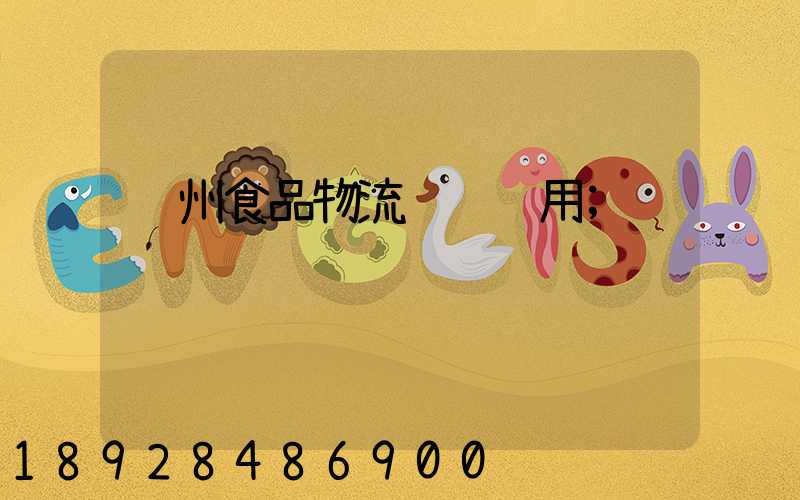 苏州食品物流运输费用