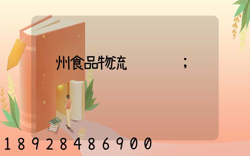 苏州食品物流运输运费