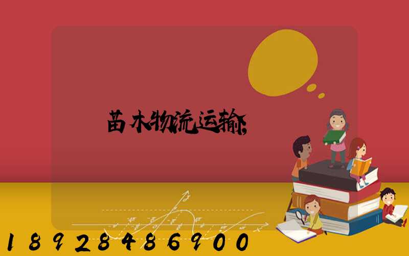 苗木物流运输