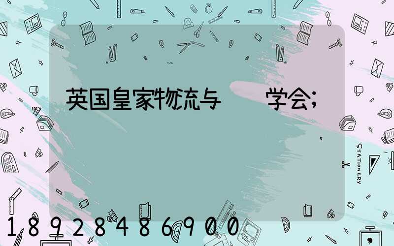 英国皇家物流与运输学会