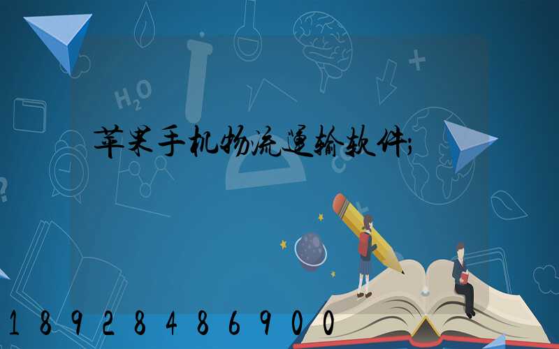 苹果手机物流运输软件
