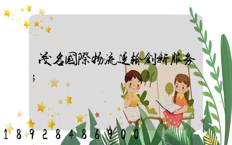 茂名国际物流运输创新服务