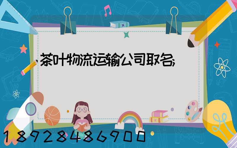 茶叶物流运输公司取名