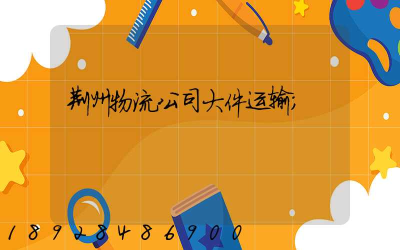 荆州物流公司大件运输