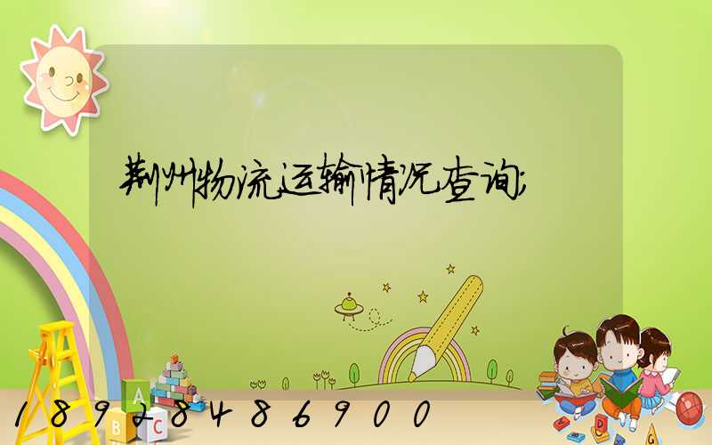 荆州物流运输情况查询
