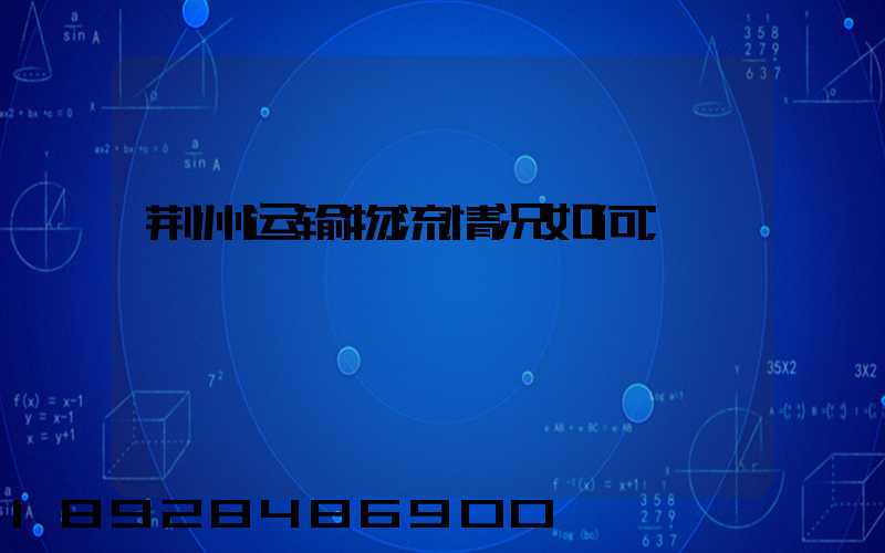 荆州运输物流情况如何