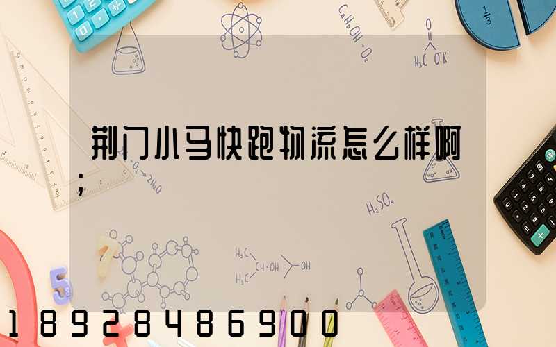 荆门小马快跑物流怎么样啊