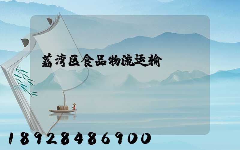 荔湾区食品物流运输
