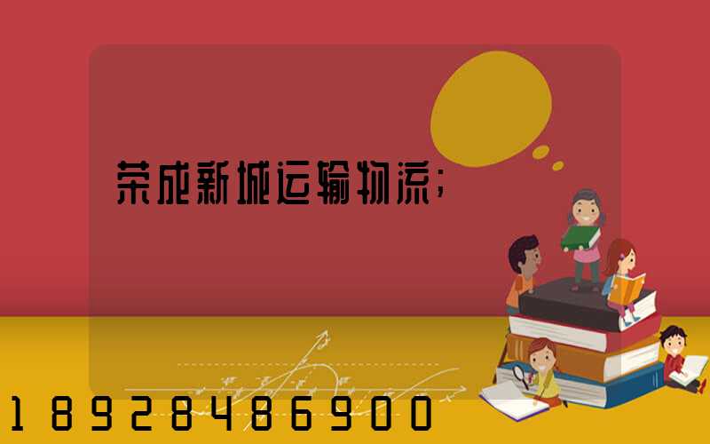 荣成新城运输物流