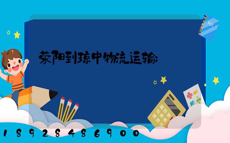 荥阳到琼中物流运输