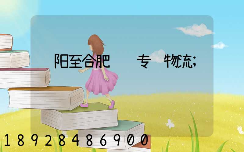 荥阳至合肥运输专线物流