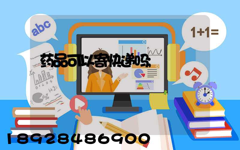药品可以寄快递吗