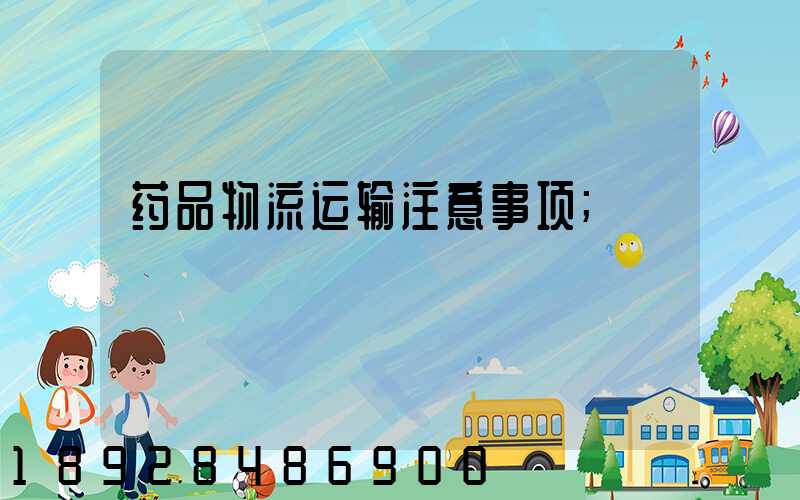 药品物流运输注意事项