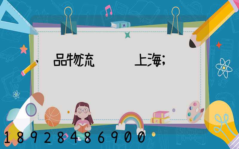 药品物流运输车上海
