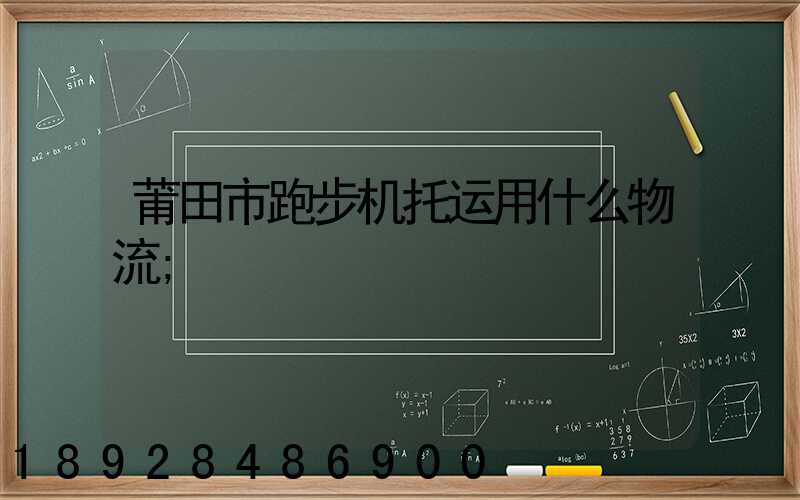 莆田市跑步机托运用什么物流