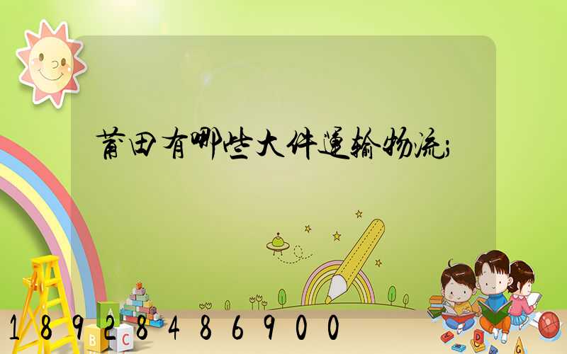 莆田有哪些大件运输物流