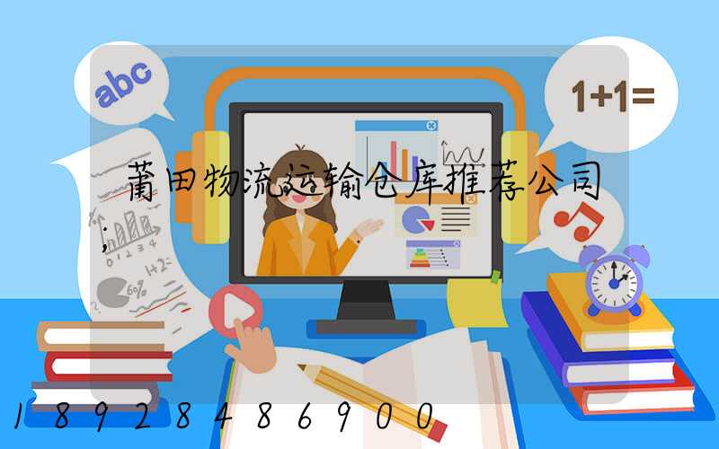 莆田物流运输仓库推荐公司