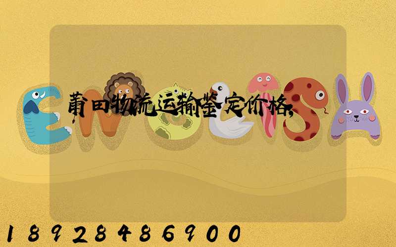 莆田物流运输鉴定价格