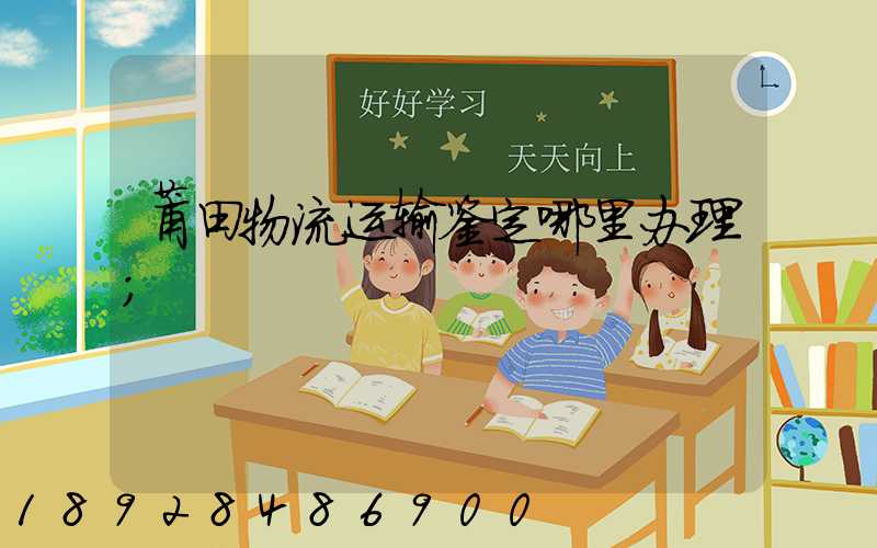 莆田物流运输鉴定哪里办理