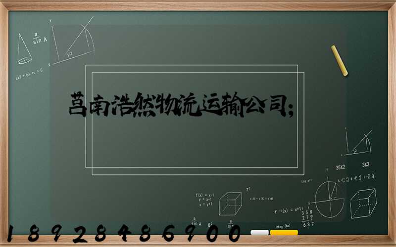 莒南浩然物流运输公司