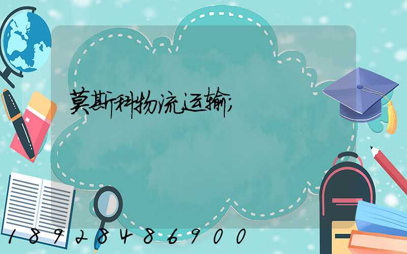 莫斯科物流运输