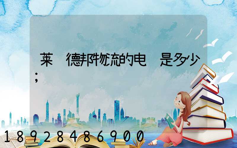莱芜德邦物流的电话是多少