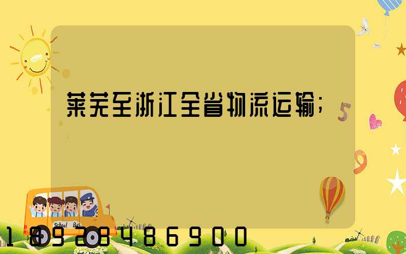 莱芜至浙江全省物流运输
