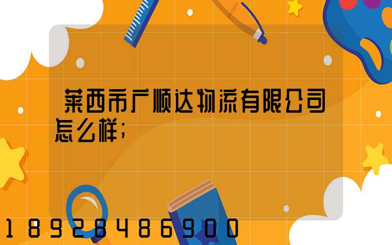 莱西市广顺达物流有限公司怎么样