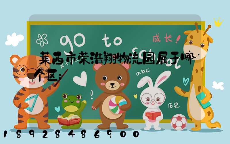 莱西市荣浩翔物流园属于哪个区