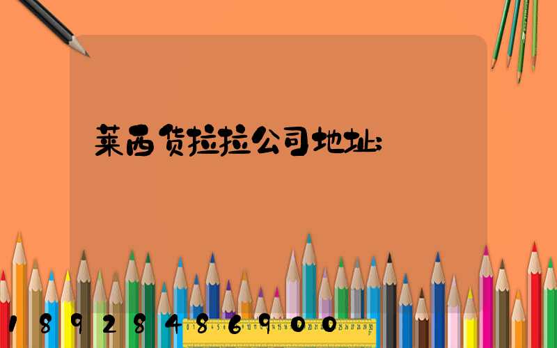莱西货拉拉公司地址