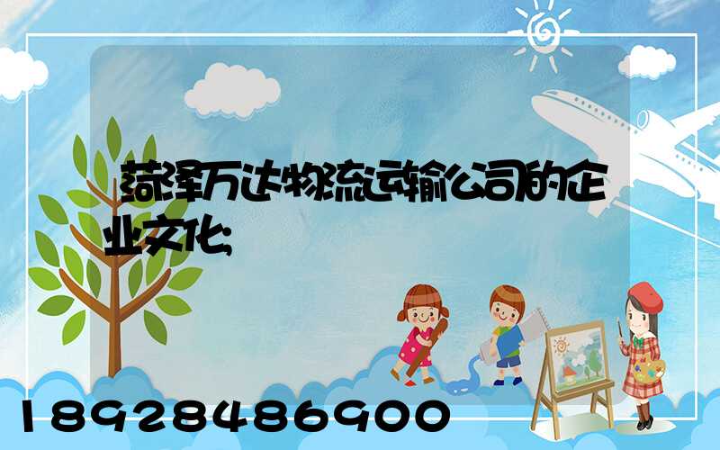 菏泽万达物流运输公司的企业文化