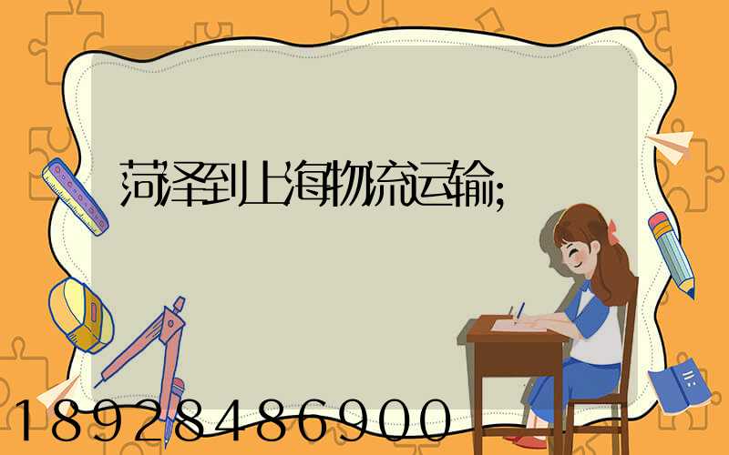 菏泽到上海物流运输