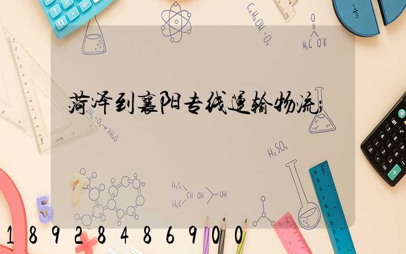 菏泽到襄阳专线运输物流