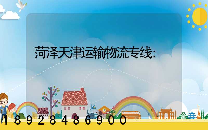 菏泽天津运输物流专线